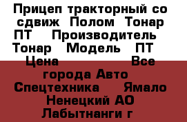 Прицеп тракторный со сдвиж. Полом, Тонар ПТ3 › Производитель ­ Тонар › Модель ­ ПТ3 › Цена ­ 3 740 000 - Все города Авто » Спецтехника   . Ямало-Ненецкий АО,Лабытнанги г.